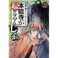 ※裁断済※ 何度、時をくりかえしても本能寺が燃えるんじゃが⁈ 既刊全13巻 何度、時をくりかえしても本能寺が燃えるんじゃが!? 13巻